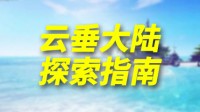 云垂大陆探索指南：游戏副本系统介绍 拒绝站撸，秀翻全场！