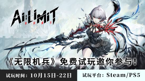 国产ARPG《无限机兵》将开启试玩 10月15日上线